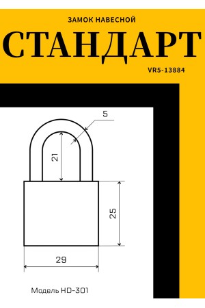 СТАНДАРТ...HD-301  d5мм ЕВРОПАКЕТ Замок навесной (216,36)