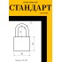 СТАНДАРТ...HD-301  d5мм ЕВРОПАКЕТ Замок навесной (216,36)
