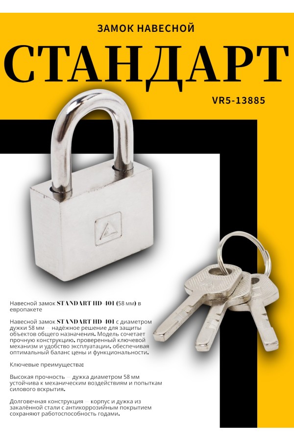 СТАНДАРТ HD-401  d5,8мм ЕВРОПАКЕТ Замок навесной (180,30)
