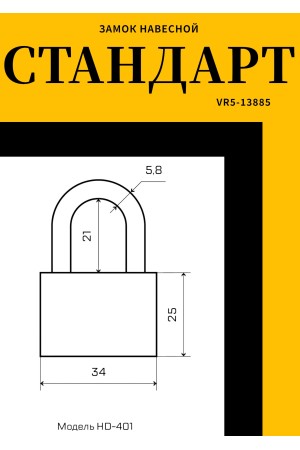 СТАНДАРТ HD-401  d5,8мм ЕВРОПАКЕТ Замок навесной (180,30)
