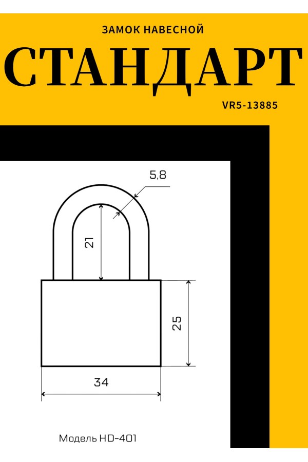 СТАНДАРТ HD-401  d5,8мм ЕВРОПАКЕТ Замок навесной (180,30)