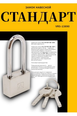 СТАНДАРТ HD-401L  d5,8мм ЕВРОПАКЕТ Замок навесной (180,30)