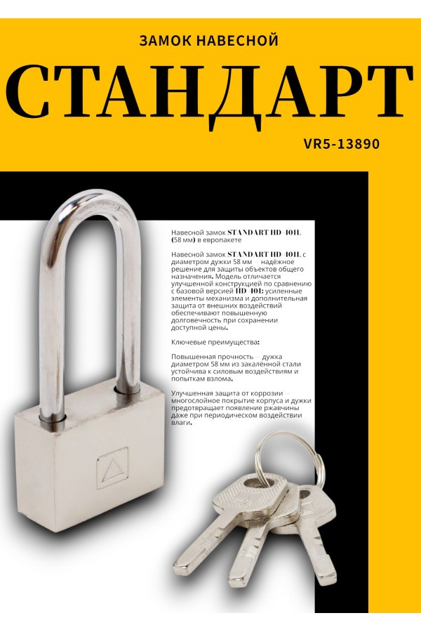 СТАНДАРТ HD-401L  d5,8мм ЕВРОПАКЕТ Замок навесной (180,30)