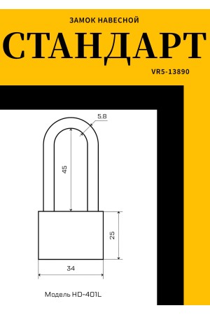 СТАНДАРТ HD-401L  d5,8мм ЕВРОПАКЕТ Замок навесной (180,30)