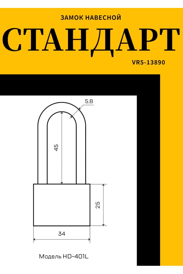 СТАНДАРТ HD-401L  d5,8мм ЕВРОПАКЕТ Замок навесной (180,30)