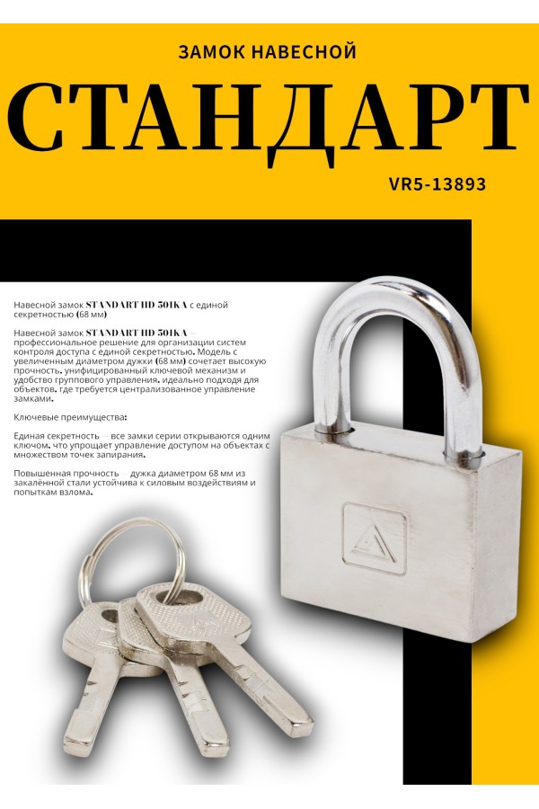 СТАНДАРТ HD-501КА с одной секретностью  d6,8мм Замок навесной (120,12)