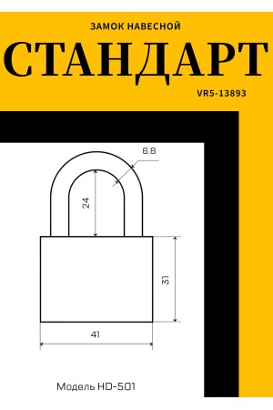 СТАНДАРТ HD-501КА с одной секретностью  d6,8мм Замок навесной (120,12)