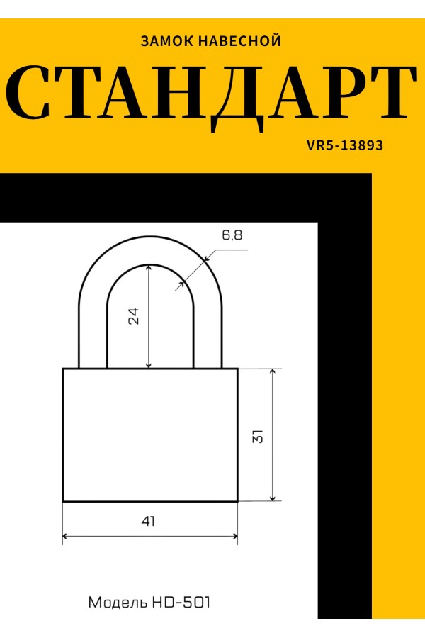 СТАНДАРТ HD-501КА с одной секретностью  d6,8мм Замок навесной (120,12)