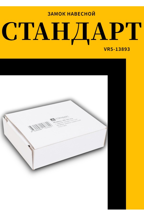 СТАНДАРТ HD-501КА с одной секретностью  d6,8мм Замок навесной (120,12)