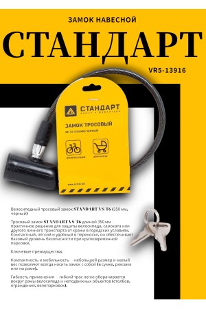 СТАНДАРТ ВС-Т6 (350 мм) BLACK черный Замок велосипедный тросовый (200,100)