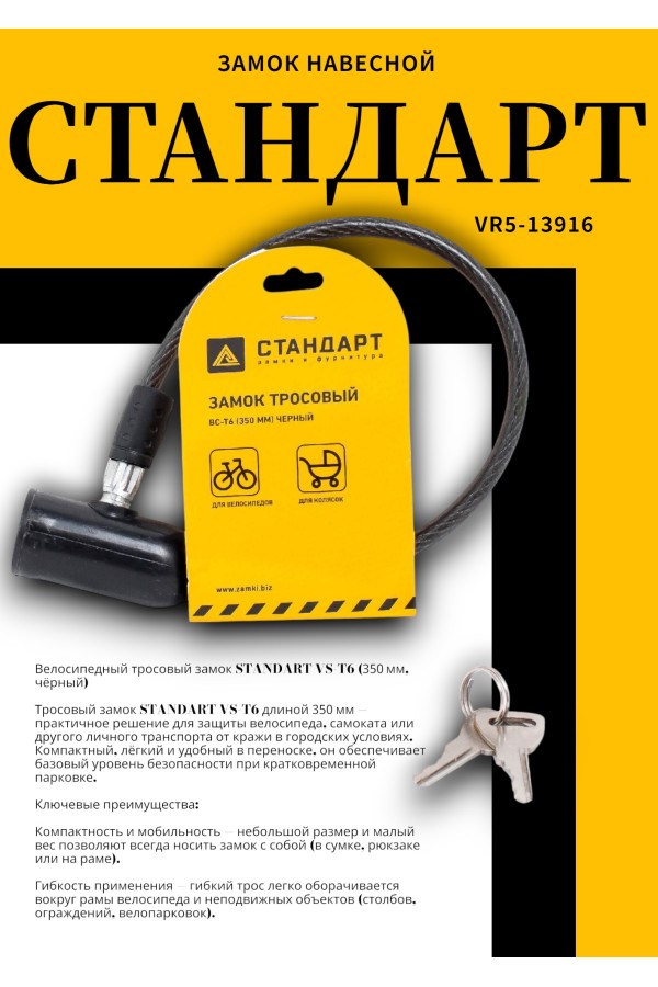 СТАНДАРТ ВС-Т6 (350 мм) BLACK черный Замок велосипедный тросовый (200,100)