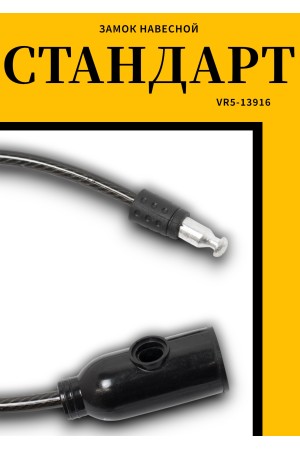 СТАНДАРТ ВС-Т6 (350 мм) BLACK черный Замок велосипедный тросовый (200,100)