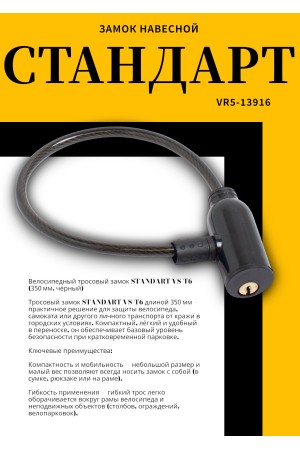 СТАНДАРТ ВС-Т6 (350 мм) BLACK черный Замок велосипедный тросовый (200,100)