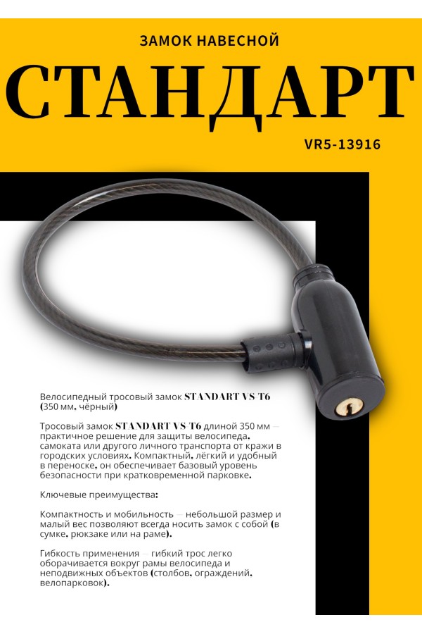 СТАНДАРТ ВС-Т6 (350 мм) BLACK черный Замок велосипедный тросовый (200,100)