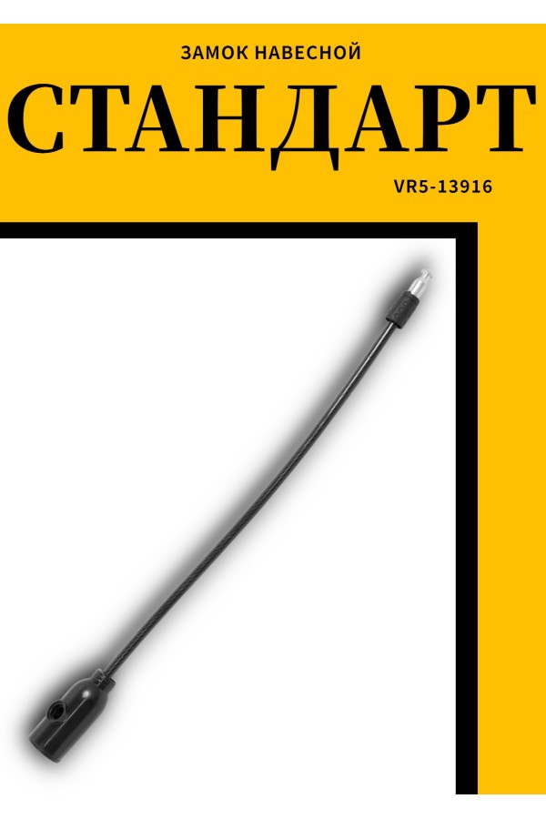 СТАНДАРТ ВС-Т6 (350 мм) BLACK черный Замок велосипедный тросовый (200,100)