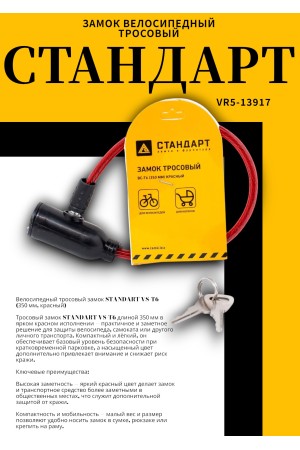 СТАНДАРТ ВС-Т6 (350 мм) RED красный Замок велосипедный тросовый (200,100)