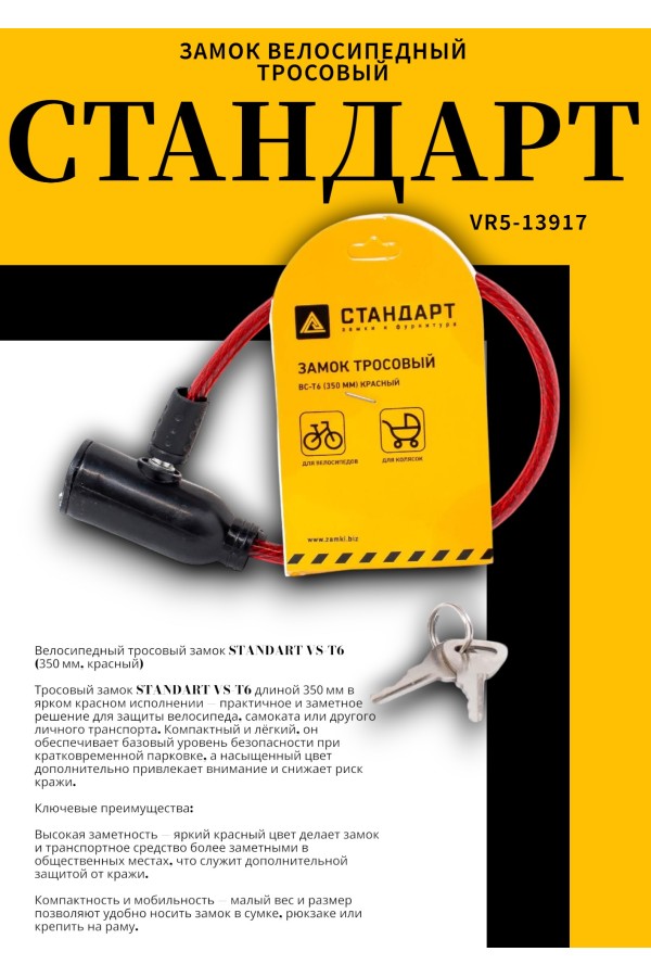 СТАНДАРТ ВС-Т6 (350 мм) RED красный Замок велосипедный тросовый (200,100)