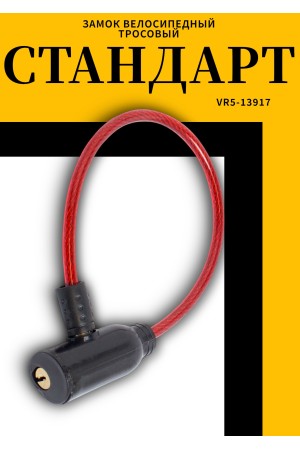 СТАНДАРТ ВС-Т6 (350 мм) RED красный Замок велосипедный тросовый (200,100)