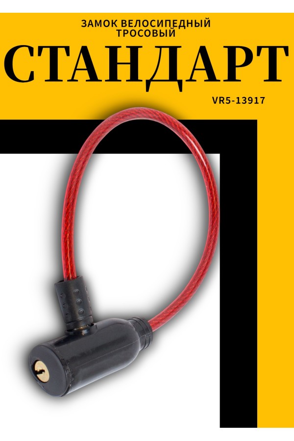 СТАНДАРТ ВС-Т6 (350 мм) RED красный Замок велосипедный тросовый (200,100)