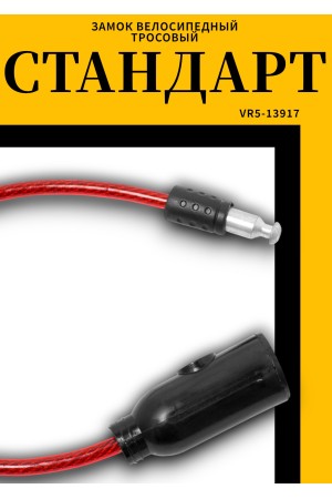 СТАНДАРТ ВС-Т6 (350 мм) RED красный Замок велосипедный тросовый (200,100)