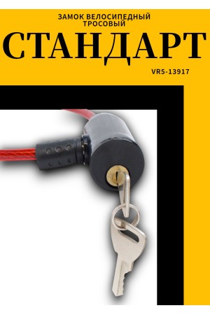 СТАНДАРТ ВС-Т6 (350 мм) RED красный Замок велосипедный тросовый (200,100)