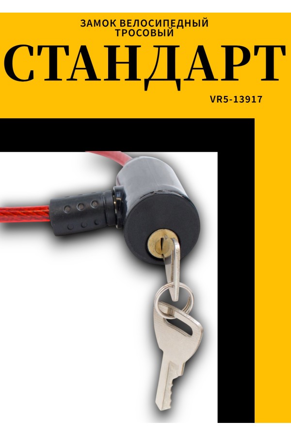 СТАНДАРТ ВС-Т6 (350 мм) RED красный Замок велосипедный тросовый (200,100)