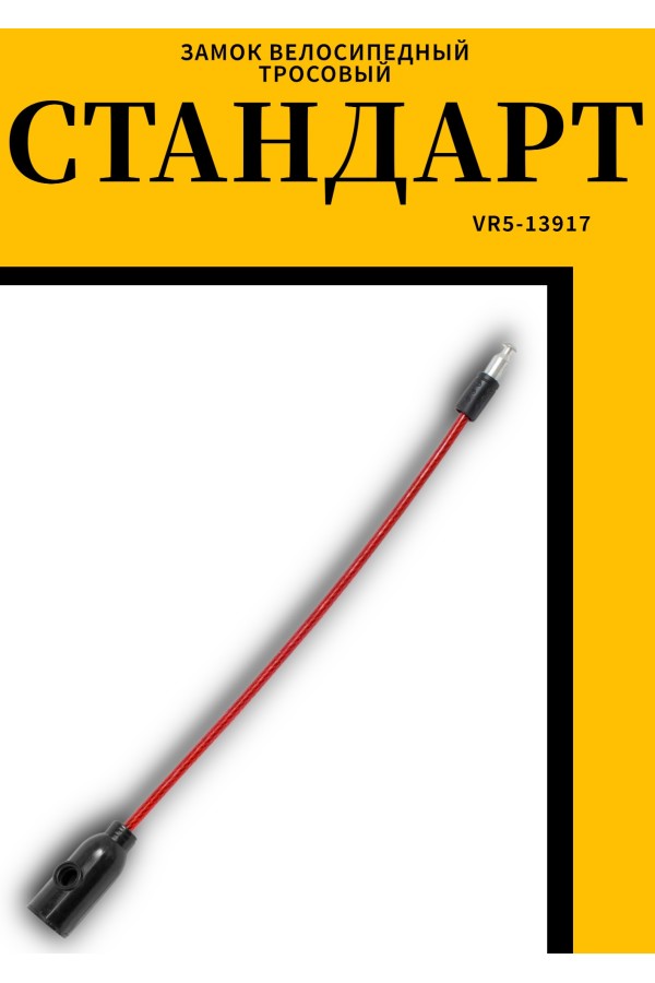 СТАНДАРТ ВС-Т6 (350 мм) RED красный Замок велосипедный тросовый (200,100)