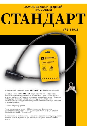СТАНДАРТ ВС-Т6 (600 мм) BLACK черный Замок велосипедный тросовый (200,100)