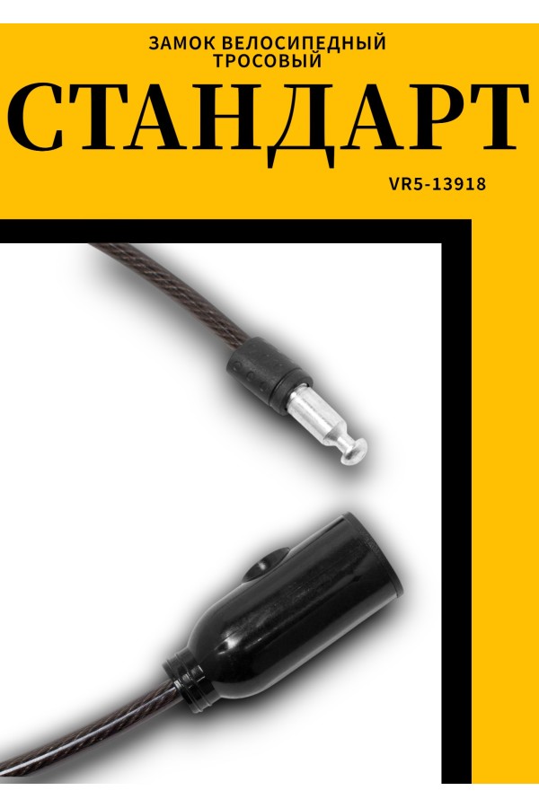 СТАНДАРТ ВС-Т6 (600 мм) BLACK черный Замок велосипедный тросовый (200,100)