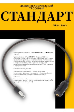 СТАНДАРТ ВС-Т6 (600 мм) BLACK черный Замок велосипедный тросовый (200,100)
