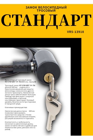 СТАНДАРТ ВС-Т6 (600 мм) BLACK черный Замок велосипедный тросовый (200,100)
