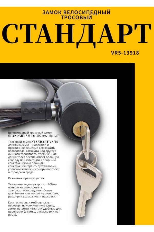 СТАНДАРТ ВС-Т6 (600 мм) BLACK черный Замок велосипедный тросовый (200,100)
