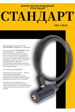 СТАНДАРТ ВС-Т6 (600 мм) BLACK черный Замок велосипедный тросовый (200,100)