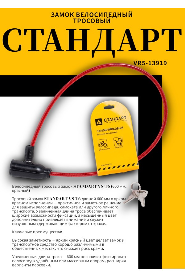 СТАНДАРТ ВС-Т6 (600 мм) RED красный Замок велосипедный тросовый (200,100)