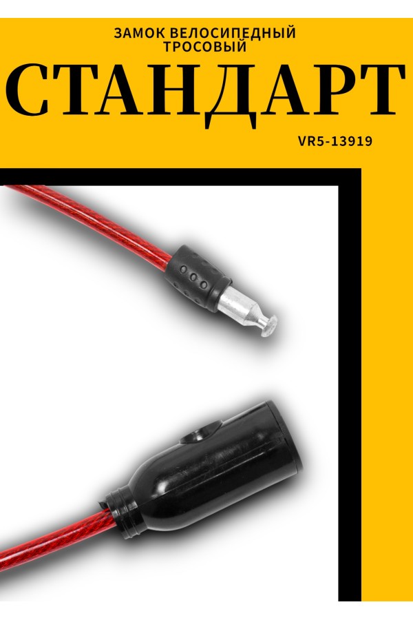 СТАНДАРТ ВС-Т6 (600 мм) RED красный Замок велосипедный тросовый (200,100)