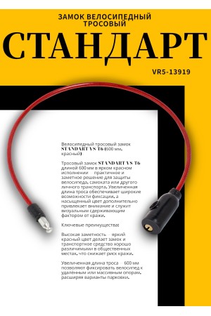 СТАНДАРТ ВС-Т6 (600 мм) RED красный Замок велосипедный тросовый (200,100)