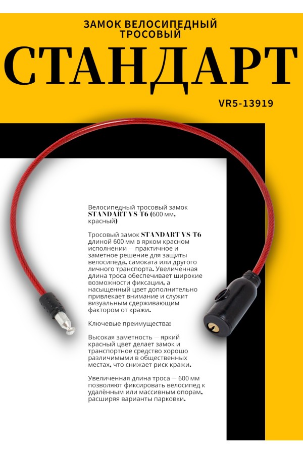 СТАНДАРТ ВС-Т6 (600 мм) RED красный Замок велосипедный тросовый (200,100)