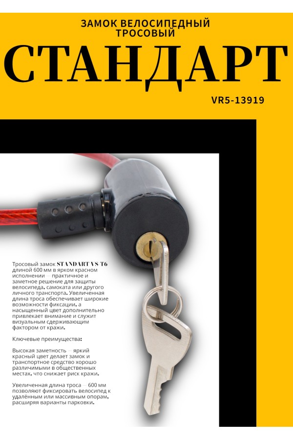 СТАНДАРТ ВС-Т6 (600 мм) RED красный Замок велосипедный тросовый (200,100)
