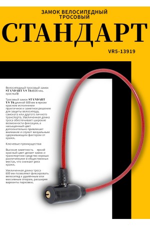 СТАНДАРТ ВС-Т6 (600 мм) RED красный Замок велосипедный тросовый (200,100)