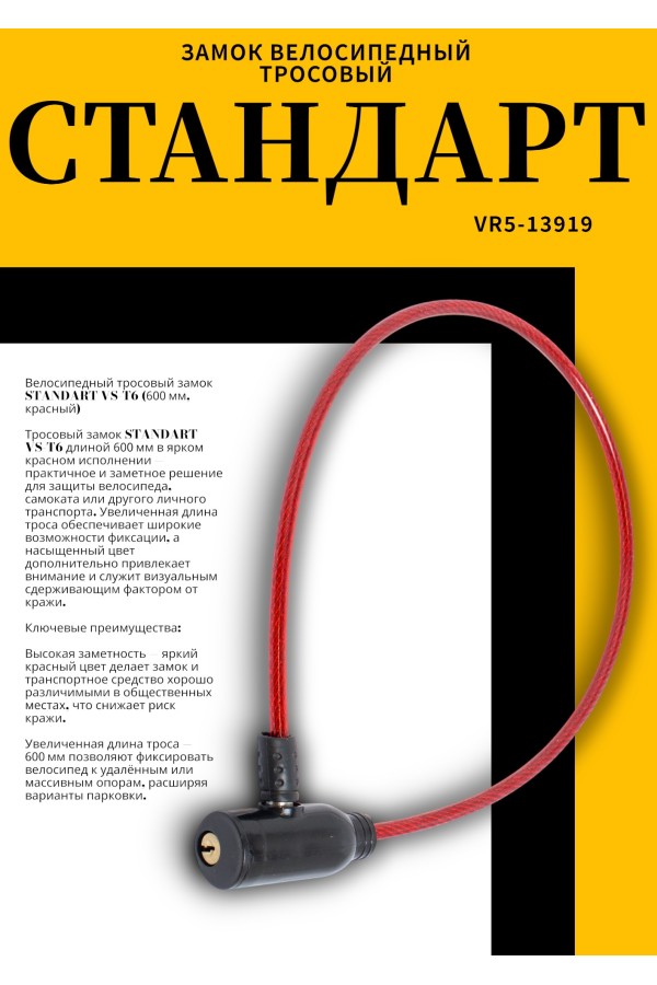 СТАНДАРТ ВС-Т6 (600 мм) RED красный Замок велосипедный тросовый (200,100)