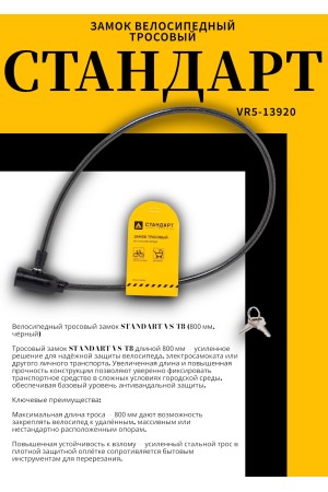 СТАНДАРТ ВС-Т8 (800 мм) BLACK черный Замок велосипедный тросовый (200,100)