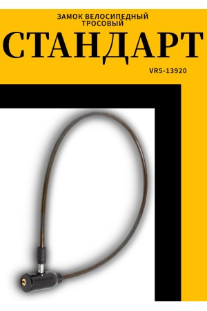 СТАНДАРТ ВС-Т8 (800 мм) BLACK черный Замок велосипедный тросовый (200,100)