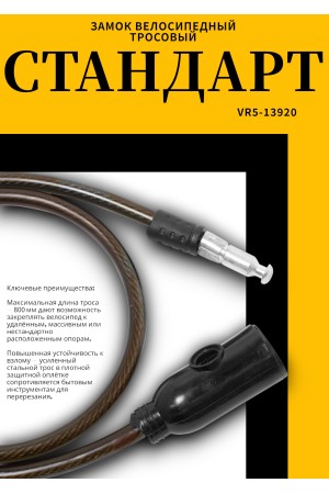СТАНДАРТ ВС-Т8 (800 мм) BLACK черный Замок велосипедный тросовый (200,100)