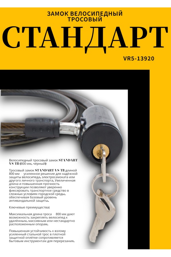 СТАНДАРТ ВС-Т8 (800 мм) BLACK черный Замок велосипедный тросовый (200,100)