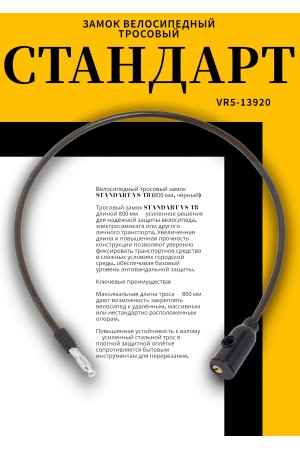 СТАНДАРТ ВС-Т8 (800 мм) BLACK черный Замок велосипедный тросовый (200,100)