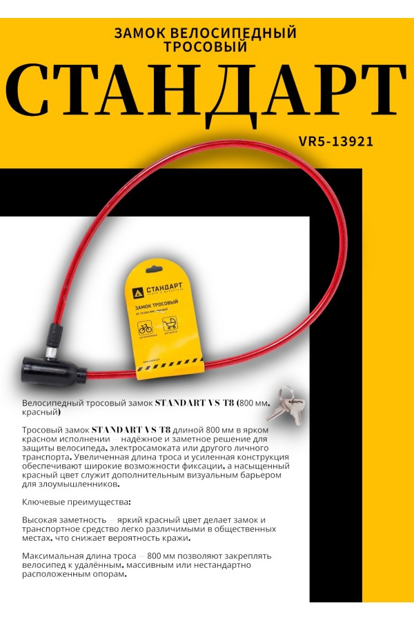 СТАНДАРТ ВС-Т8 (800 мм) RED красный Замок велосипедный тросовый (200,100)