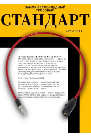СТАНДАРТ ВС-Т8 (800 мм) RED красный Замок велосипедный тросовый (200,100)