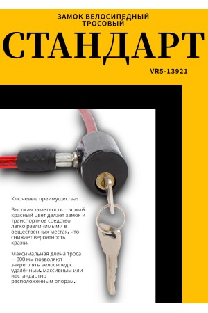 СТАНДАРТ ВС-Т8 (800 мм) RED красный Замок велосипедный тросовый (200,100)
