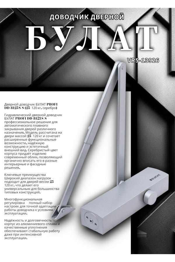 БУЛАТ Доводчик дверной PROFI ДД 812/5 С-S (25-120 кг) серебро (10)