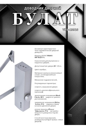 БУЛАТ Доводчик дверной PROFI ДД 812/5 С-S (25-120 кг) серебро (10)